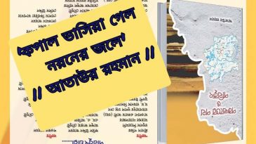 ট্র্যাডিশন: ‘কপাল ভাসিয়া গেল নয়নের জলে’ -আতাউর রহমান