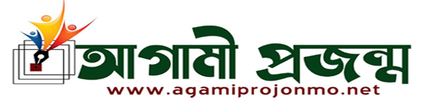 আগামী প্রজন্ম’র ১৫তম বর্ষে পদার্পন